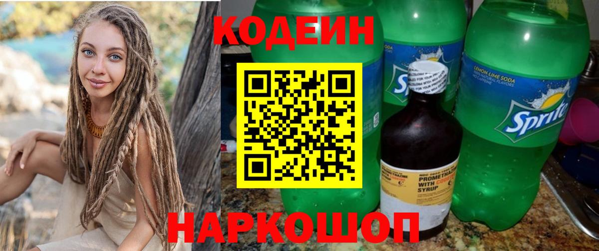 Кодеин Purple Drank Красноуфимск