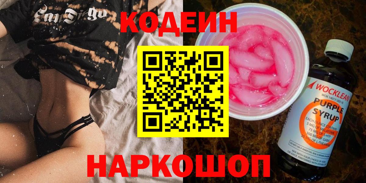 Красноуфимск  Codein Purple Drank  где найти   Кодеин напиток Lean (лин)  Вход с VPN 
